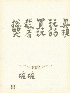 总裁买玩具自己哭着玩的视频