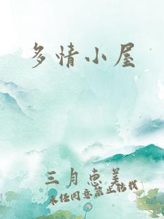 多情小屋