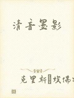 清音墨影