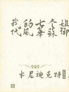 我的七个姐姐绝代风华苏御