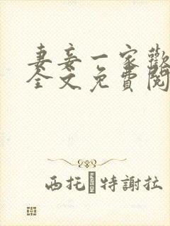 妻妾一家欢小说全文免费阅读