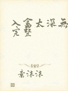 入禽太深无删减完整