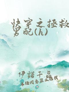快穿之拯救深情男配(h)