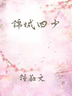 锦城四少