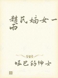 赵氏嫡女一蓑烟雨