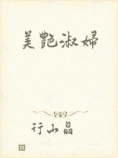 美艳淑妇