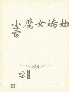 小魔女娇嫩的菊蕾