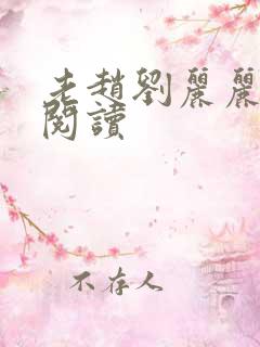 老赵刘丽丽免费阅读