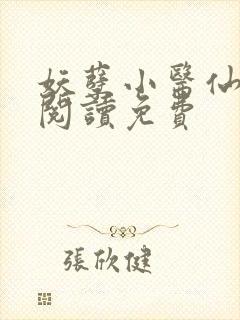 妖孽小医仙全文阅读免费