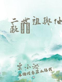 二世祖与他的情敌　　