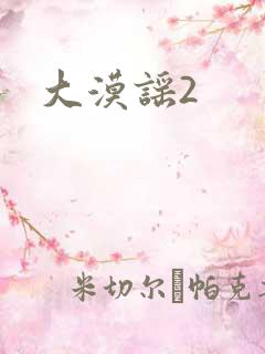 大漠谣2