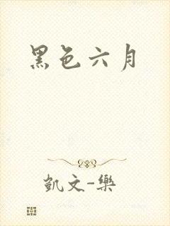 黑色六月