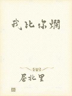我比你烂