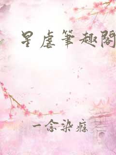 星虐笔趣阁