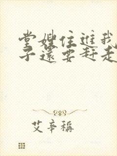 堂嫂住进我的房子还要赶走我