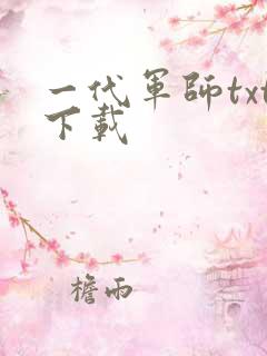 一代军师txt下载