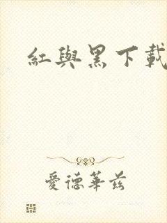 红与黑下载