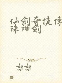 仙剑奇侠传之灵珠神剑