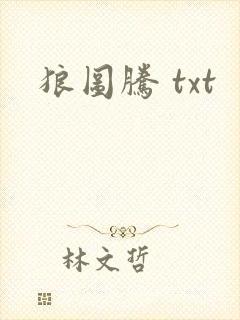 狼图腾 txt