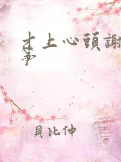 才上心头谢柳陆筝