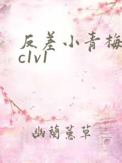 反差小青梅不经c1v1