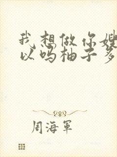 我想做你嫂子可以吗柚子多肉免费