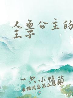 人鱼公主的邪魔王子