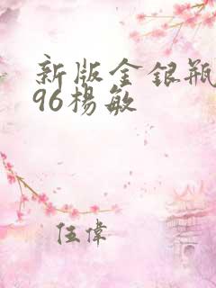 新版金银瓶1996杨敏