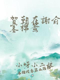 贺朝在谢俞里面塞棉签