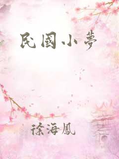 民国小梦