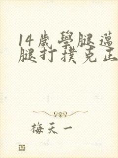 14岁学腿迈开腿打扑克正常吗