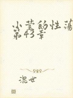 小莹的性荡生活第43章