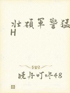 壮硕军警猛男高H