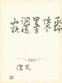 山洞里传承合欢诀还有个师娘