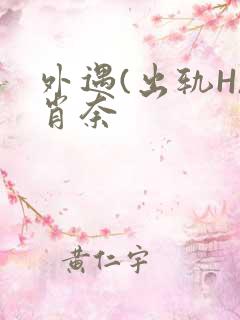 外遇(出轨H)肖奈