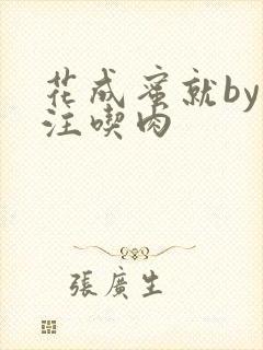 花成蜜就by专注吃肉