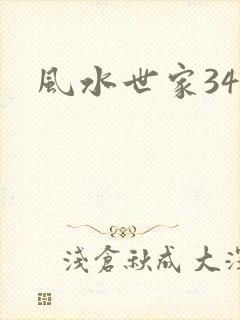 风水世家348