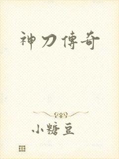 神刀传奇