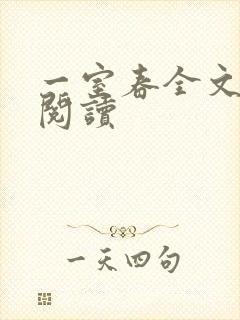 一室春全文免费阅读