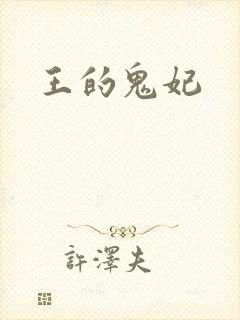 王的鬼妃