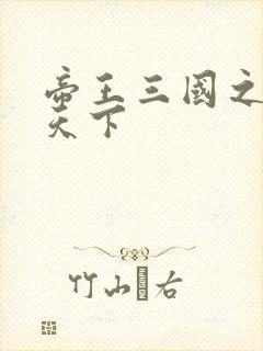 帝王三国之傲视天下