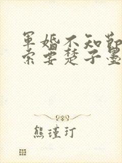 军婚不知节制地索要楚子墨