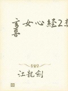 玄女心经2樊春喜