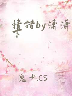情错by潇潇雨下