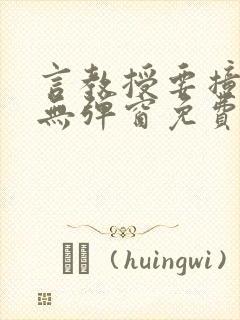 言教授要撞坏了无弹窗免费阅读