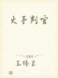 火手判官