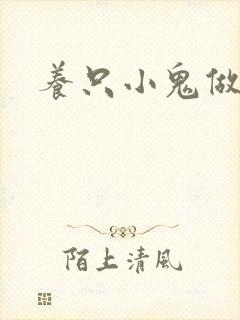 养只小鬼做夫君