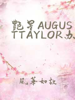 艳星AUGUSTTAYLOR办公室