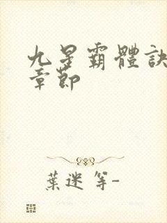 九星霸体诀最新章节