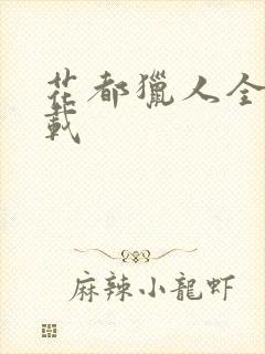 花都猎人全集下载